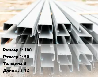 Швеллер гнутый, холоднокатаный 100х50х5 L=3-12